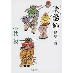 夢枕獏 陰陽師シリーズ 文庫19冊セット |本 | 通販 | Amazon
